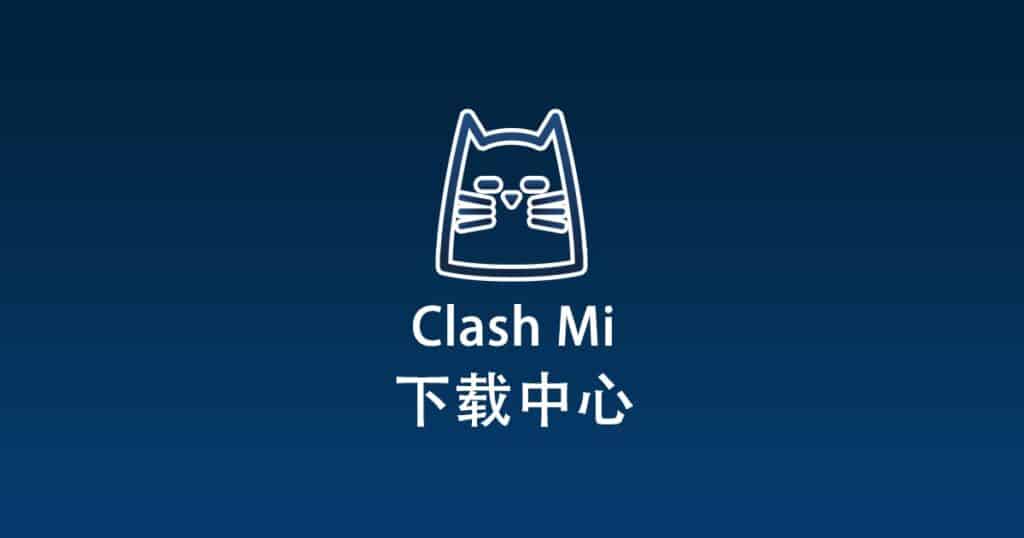 Clash Mi 下载中心
