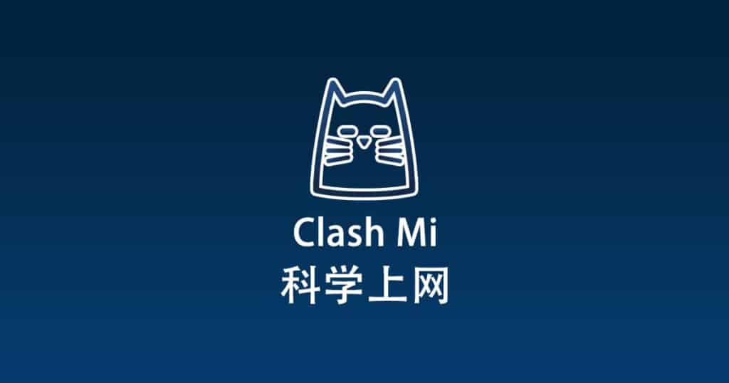 Clash Mi 科学上网