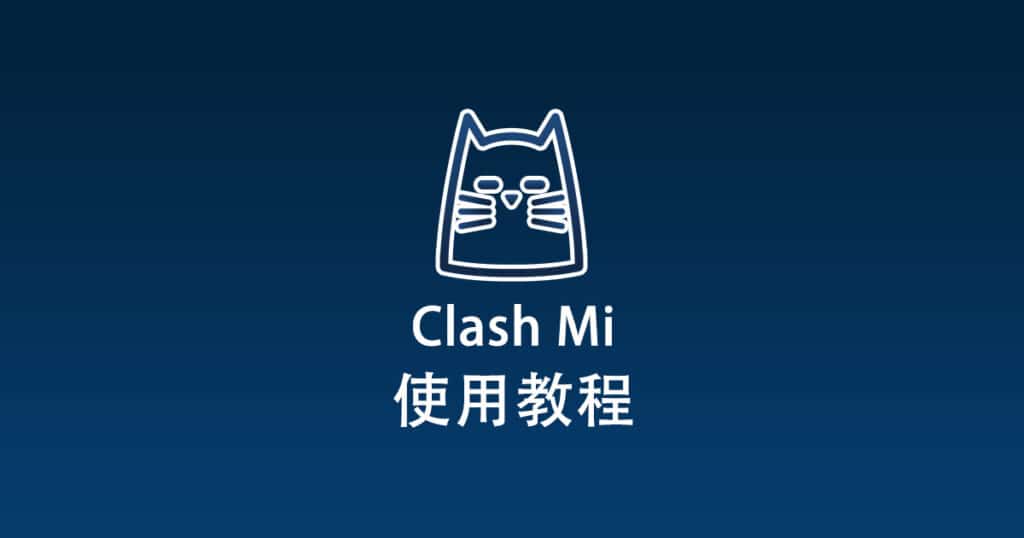 Clash Mi 教程